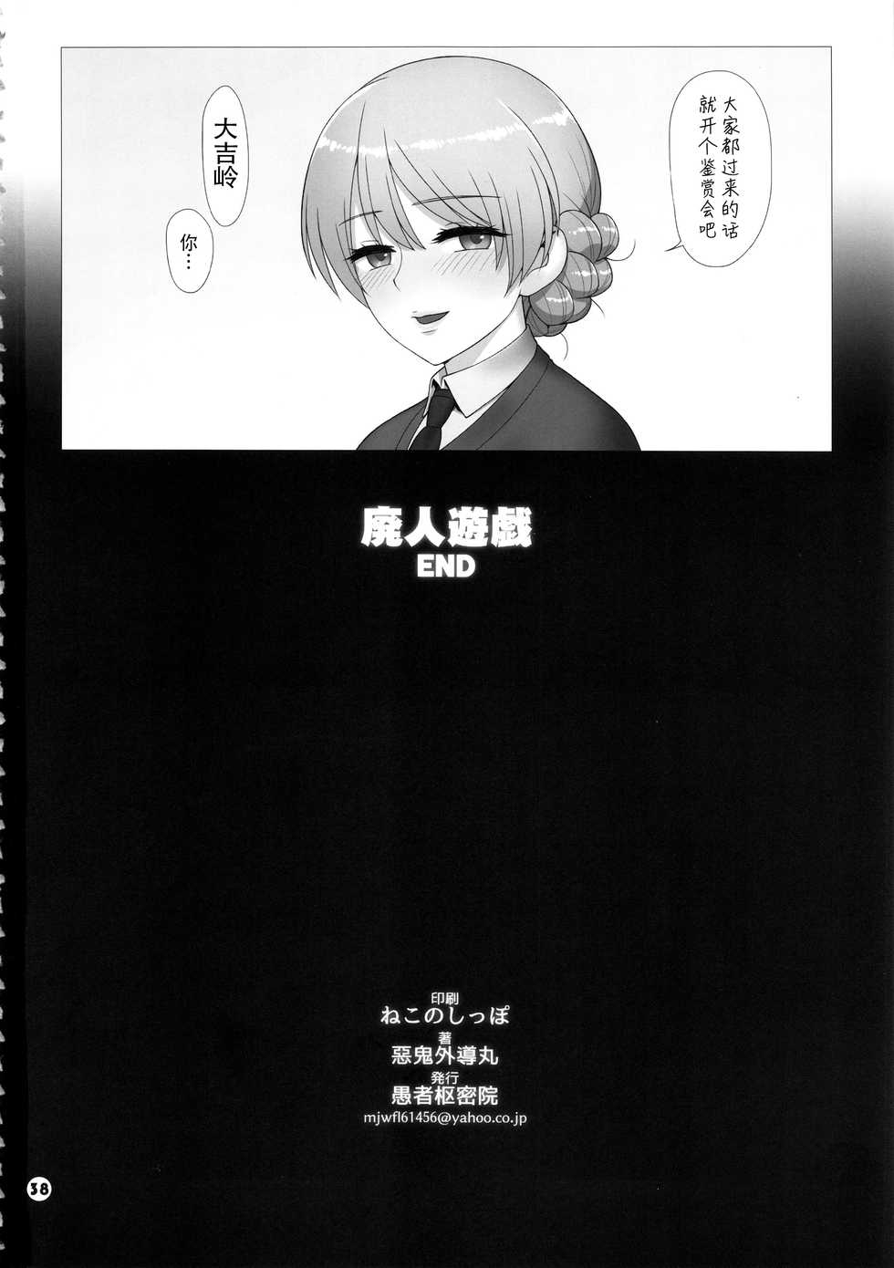 (C97) [Gusha Suumitsuin (Akki Gedoumaru)] Dosukebe Maso Ojou-sama Taichou Haijin Yuugi (Girls und Panzer) [Chinese] [靴下汉化组] - Page 37