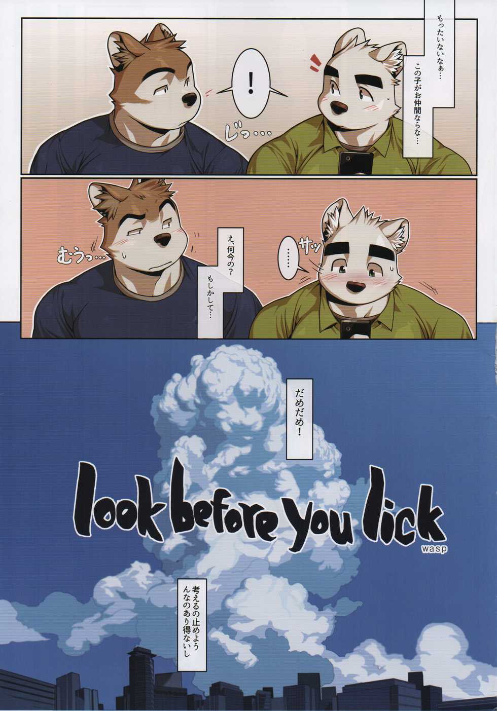 [MITSUWA BUILDING (Wasp_anthyutena)] Look before you lick - Page 3