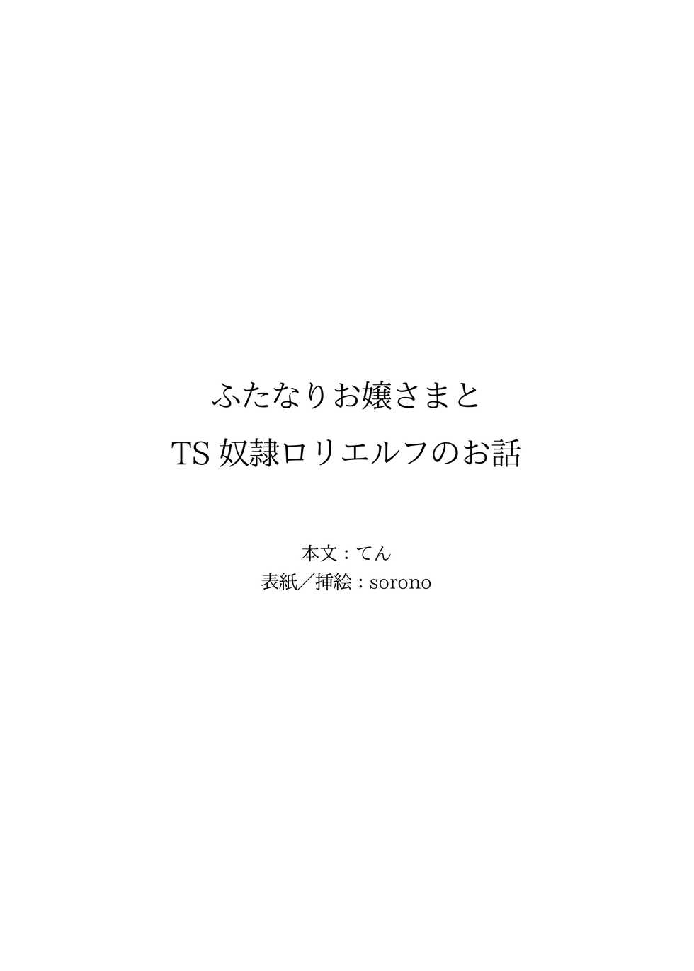 [Tempest (Imaki Ten, sorono)] Futanari Ojou-sama to TS Dorei Loli Elf no Ohanashi [Digital] - Page 2