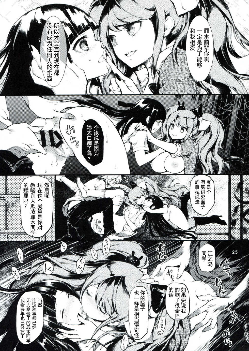 (C85) [RE:LAY (Kuroiwa Madoka)] CLOSED (Super Danganronpa 2) [Chinese] [天煌汉化组] - Page 25