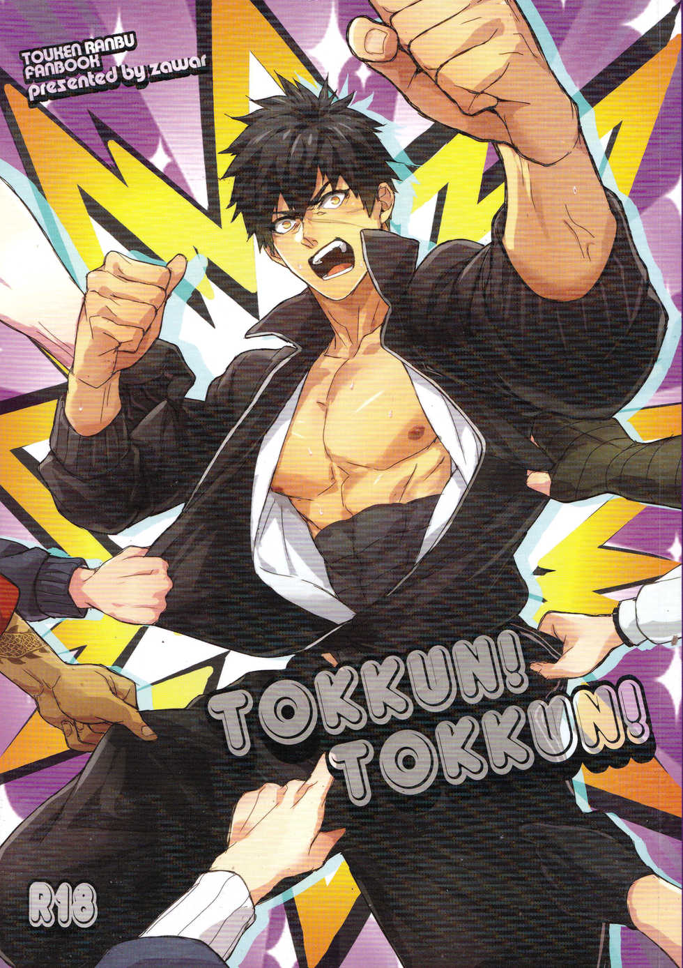 [Fuerzabruta (ZawarC)] TOKKUN! TOKKUN! (Touken Ranbu) [Chinese] - Page 1