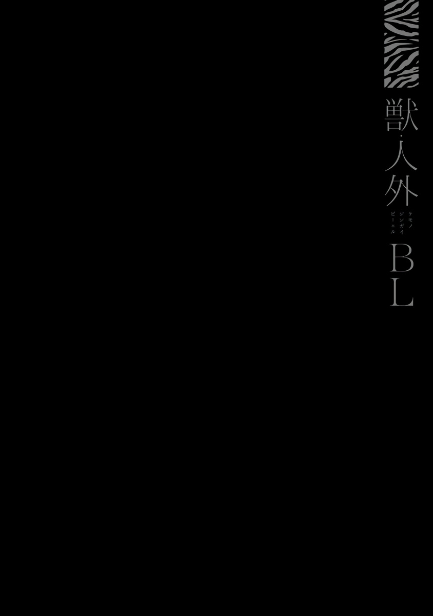[Anthology] Kemono Jingai BL | 兽人·人外BL [Chinese] [拾荒者汉化组] [Digital] - Page 14