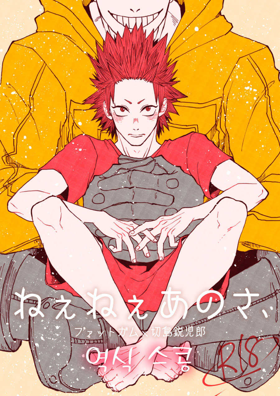 [ha:mushi (8x8)] Nee Nee Anosa, (Boku no Hero Academia) [Korean] [Digital] - Page 1