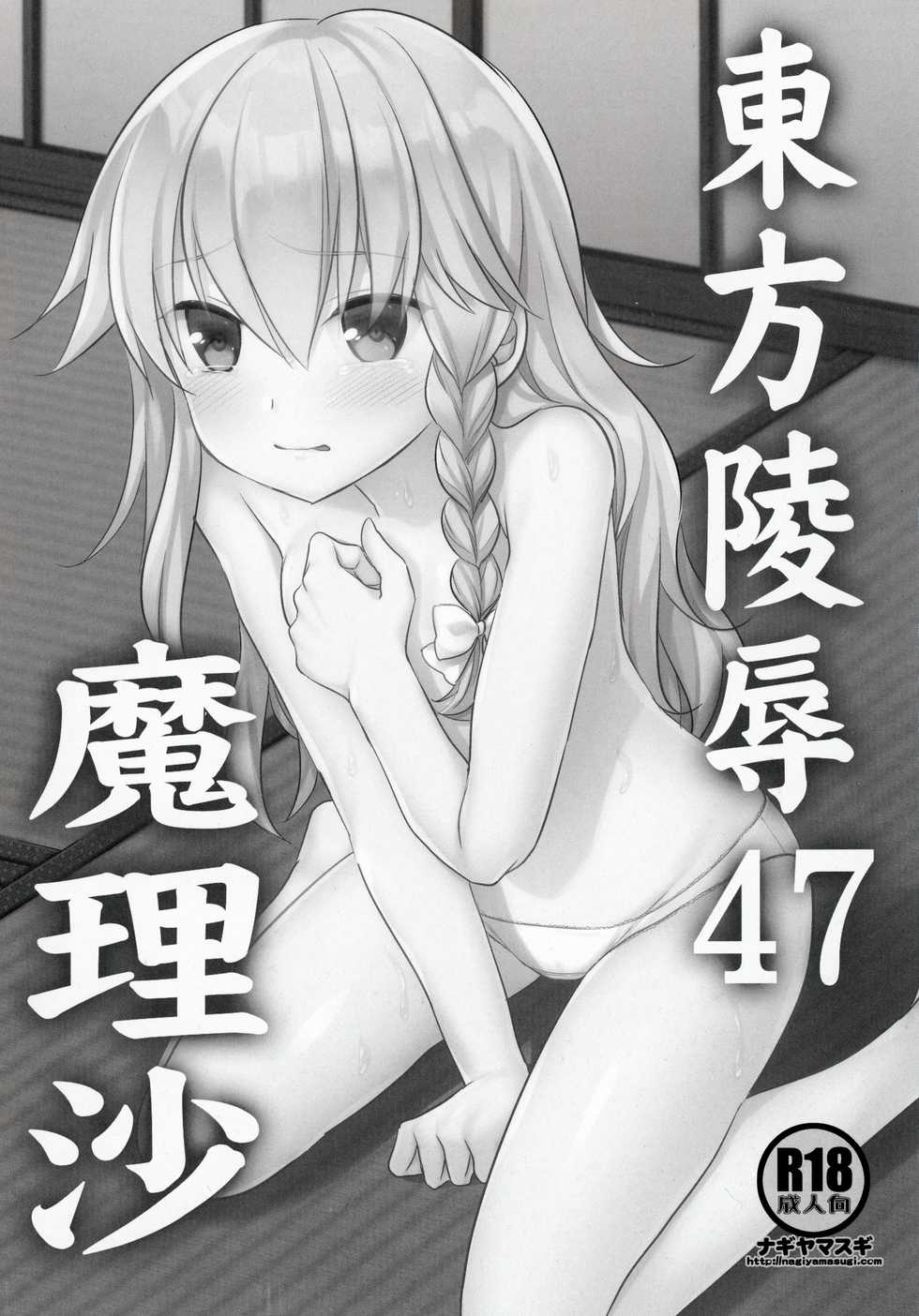 (Shuuki Reitaisai 7) [Nagiyamasugi (Nagiyama)] Touhou Ryoujoku 47 Marisa (Touhou Project) - Page 2