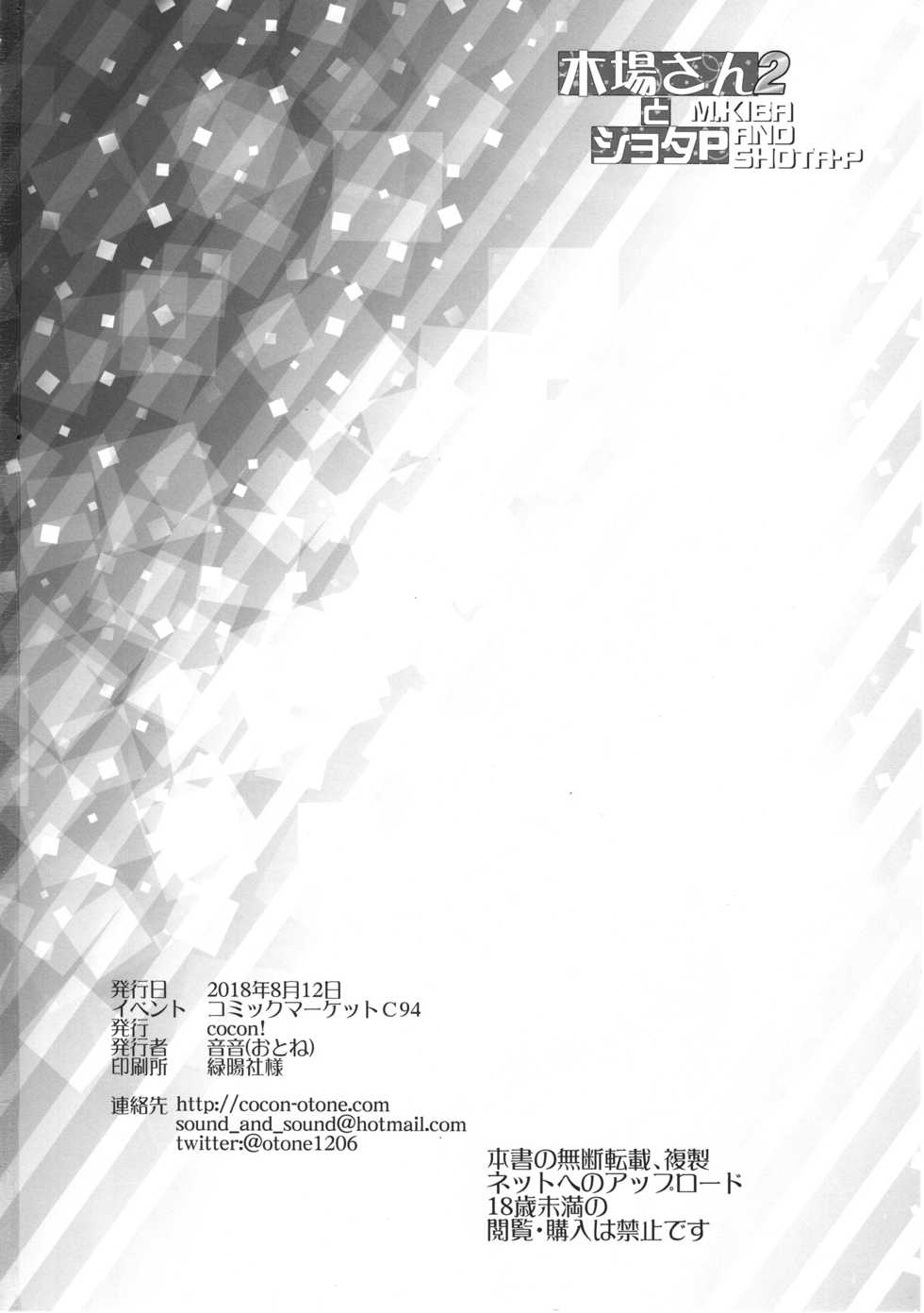 (C94) [cocon! (Otone)] Kiba-san to Shota-P 2 | 키바 씨와 쇼타 P 2 (THE IDOLM@STER CINDERELLA GIRLS) [Korean] - Page 25