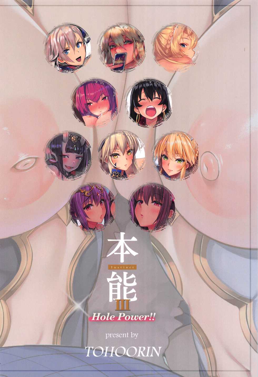 (C97) [TOHOORIN (Various)] Honnou - Instinct III Hole Power!! (Fate/Grand Order) [Chinese] [黎欧x新桥月白日语社汉化] - Page 22