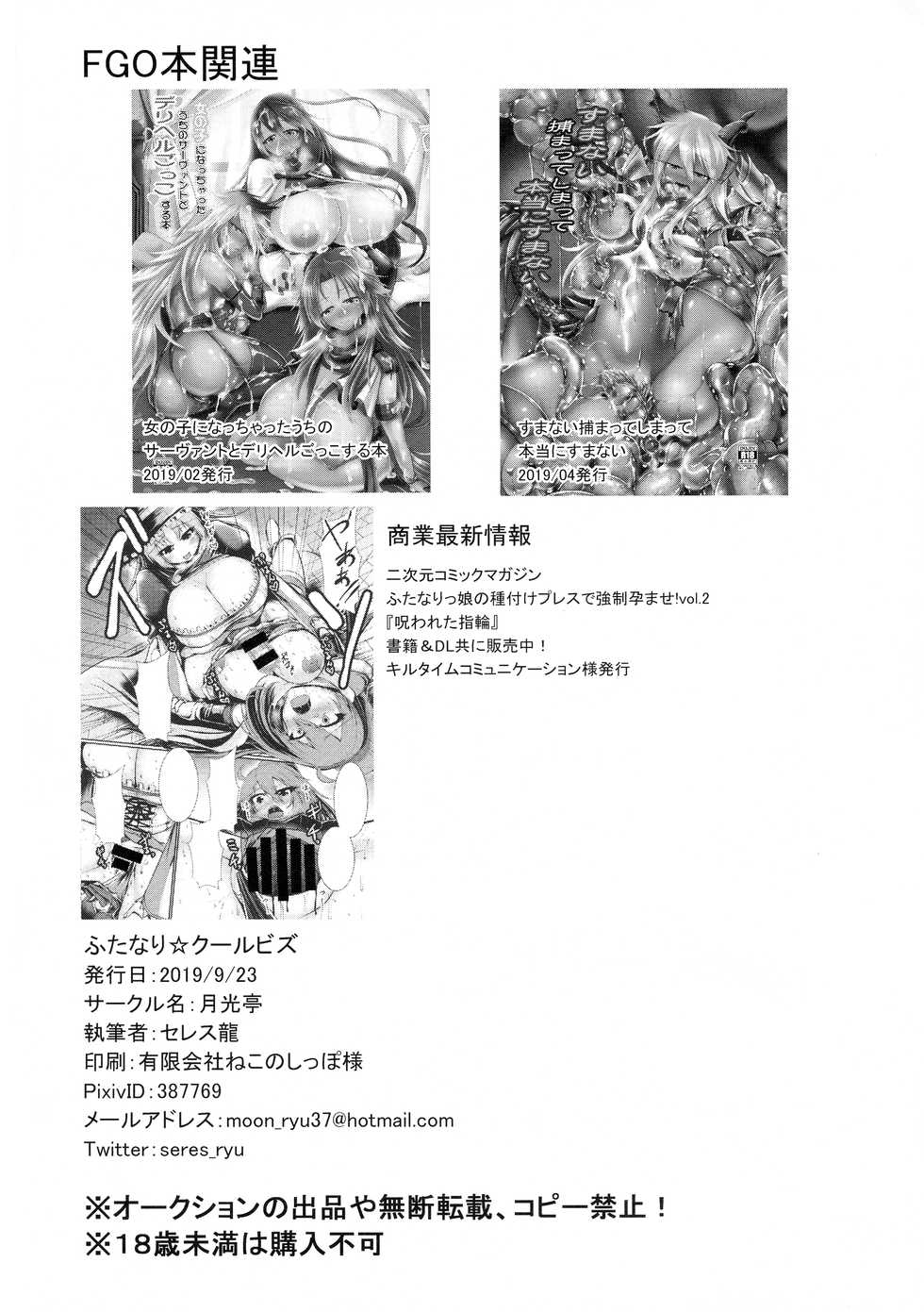 (Futaket 15.5) [Gekkou Tei (Seres Ryu)] Futanari ☆ Cool Biz (Fate/Grand Order) [English] {Hennojin} - Page 22