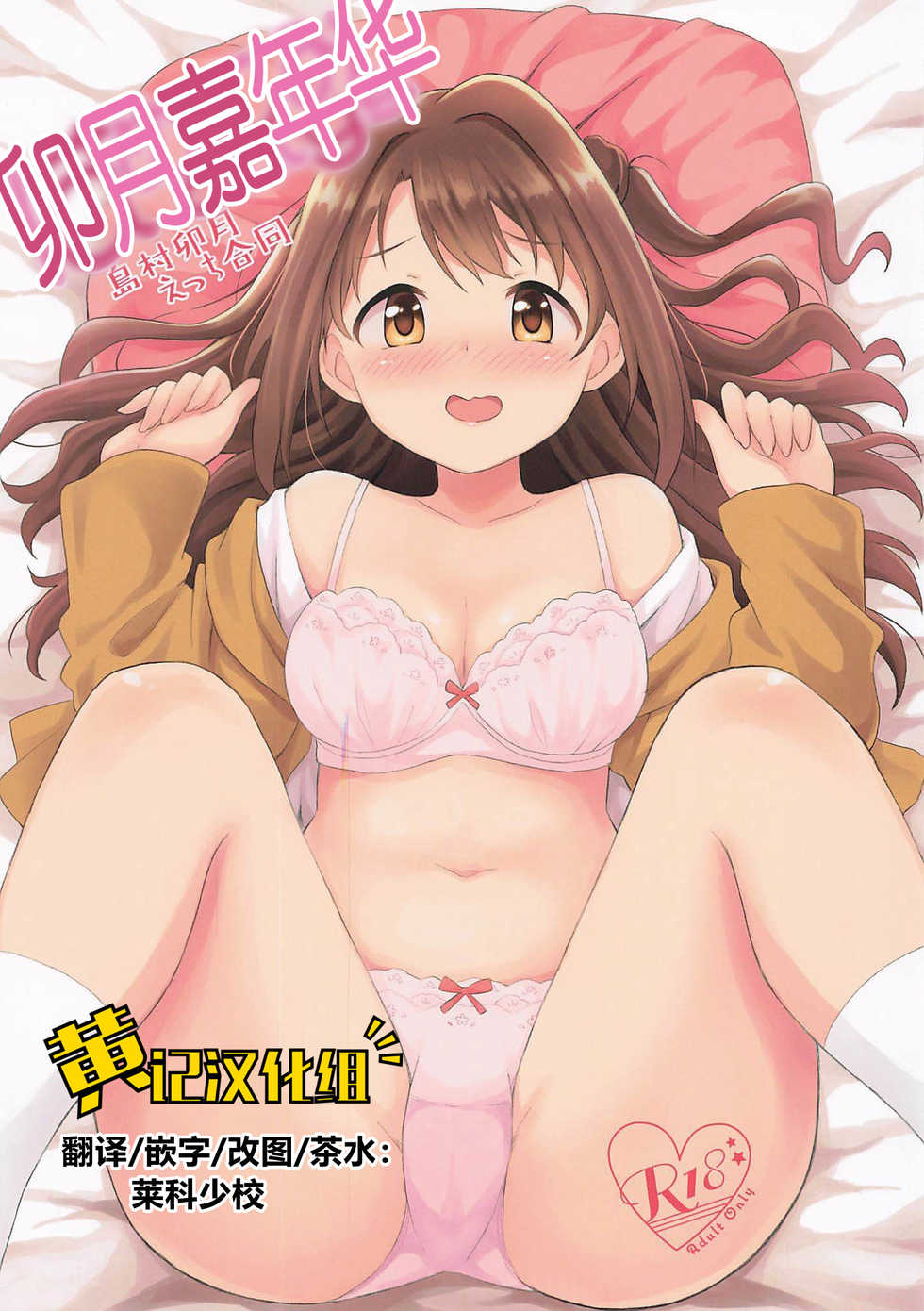 [UTATANEYASHIKI (Various)] Hamekomi days -Shimamura Uzuki Ecchi Goudou- | 卯月嘉年华 (THE IDOLM@STER CINDERELLA GIRLS)[2019-08-24] [Chinese] [黄记汉化组] - Page 1