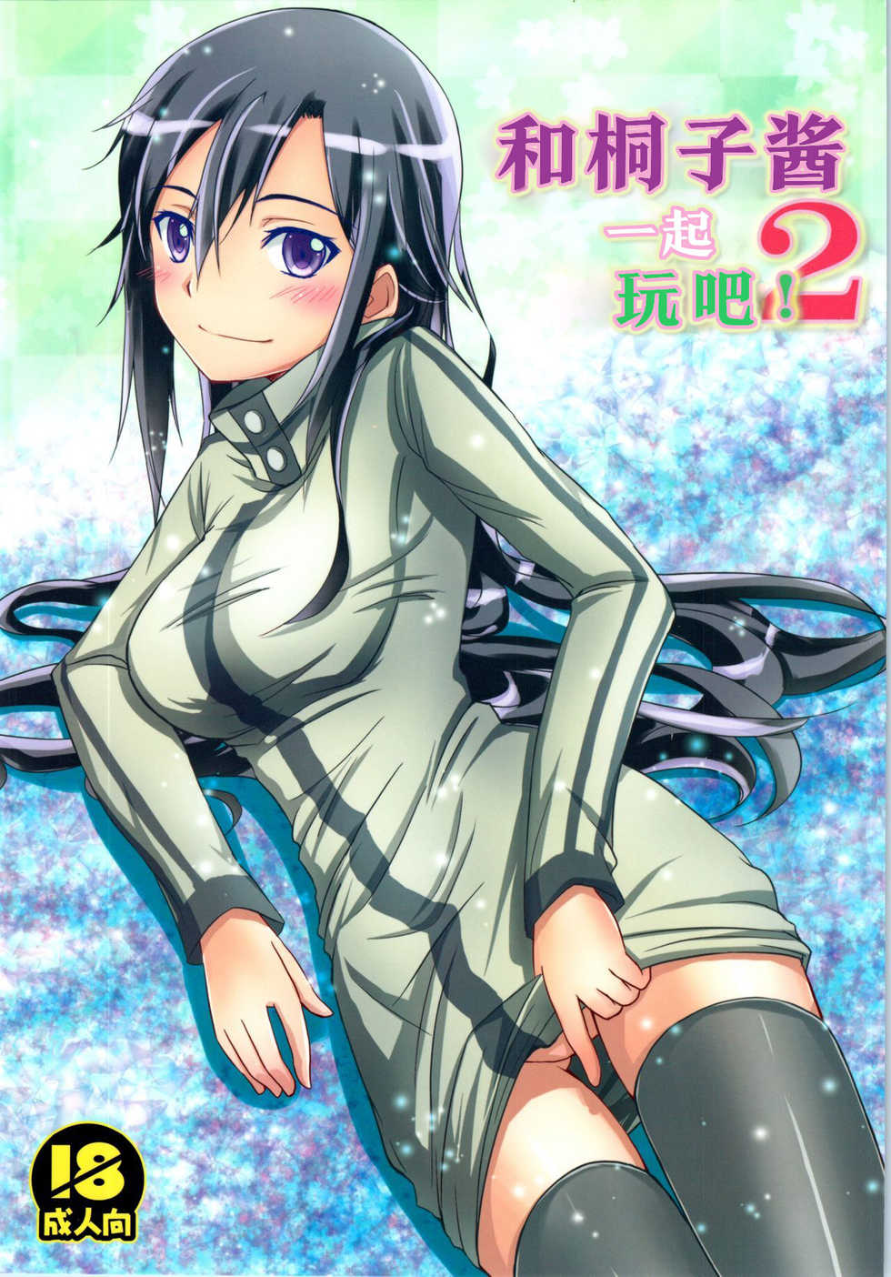 (C88) [AQUA SPACE (Asuka)] Kiriko-chan to Asobou! 2 (Sword Art Online) [Chinese] [樱花团子工坊汉化] - Page 1