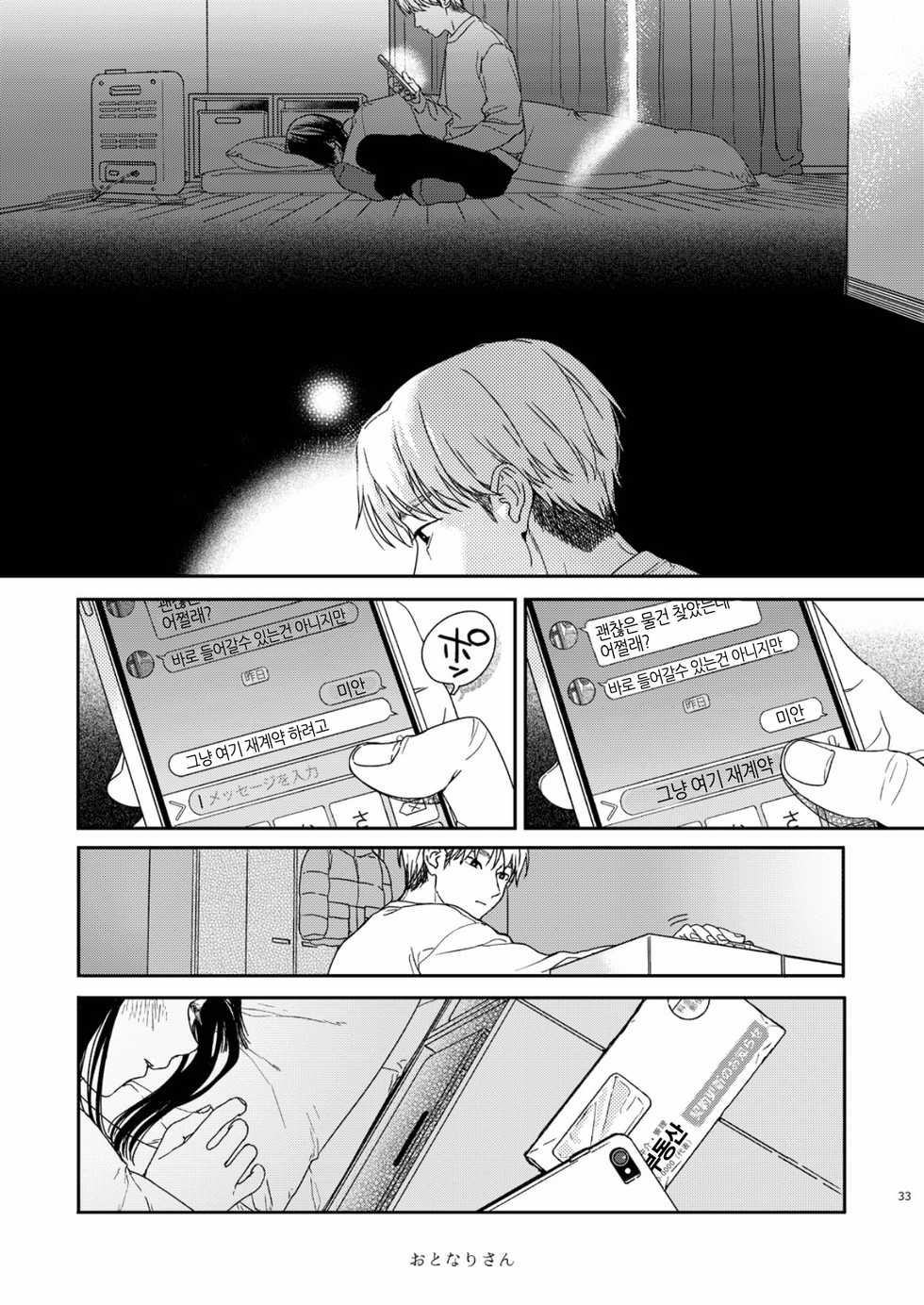 [smooth (Nakamura Kuzuyu)] Otonari-san | 이웃사람 [Korean] [Digital] - Page 34