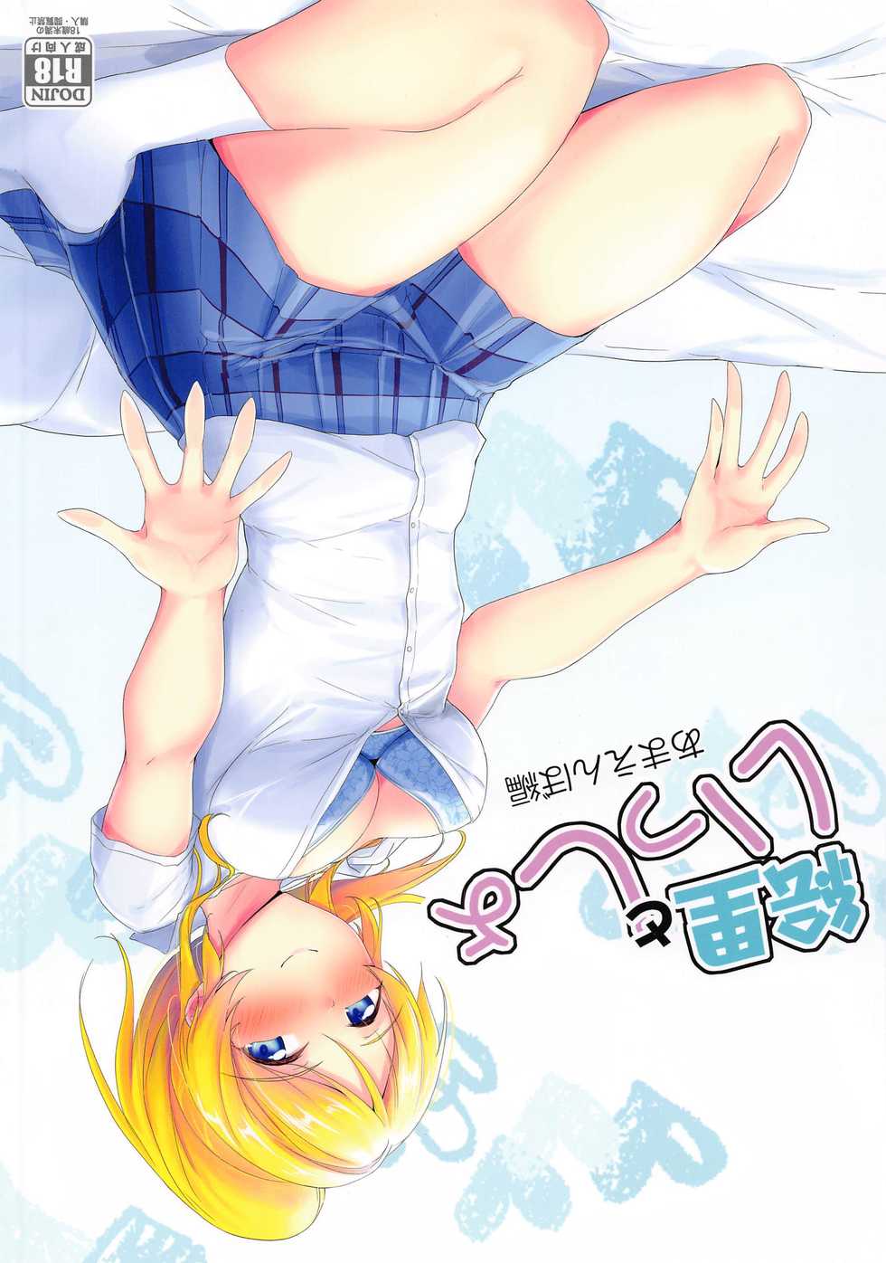 [Nuno no Ie (Moonlight)] Eli to Issho Amaenbo Hen (Love Live!) - Page 1
