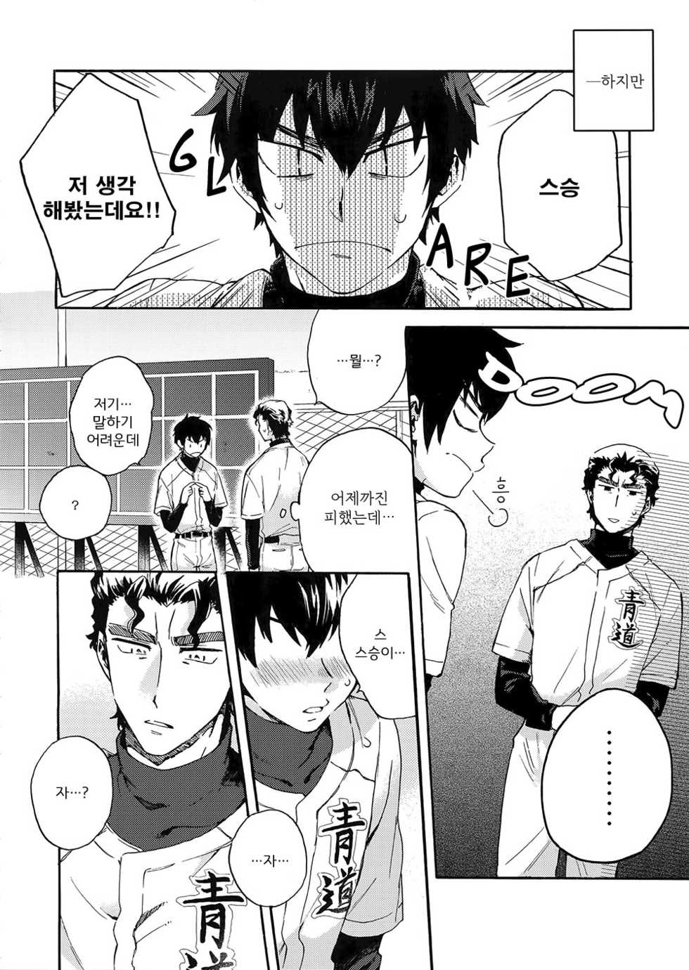 (Winning Shot 2) [Tojimari (okazu)] Stop!! Sawamura-kun! (Daiya no Ace) [Korean] - Page 7