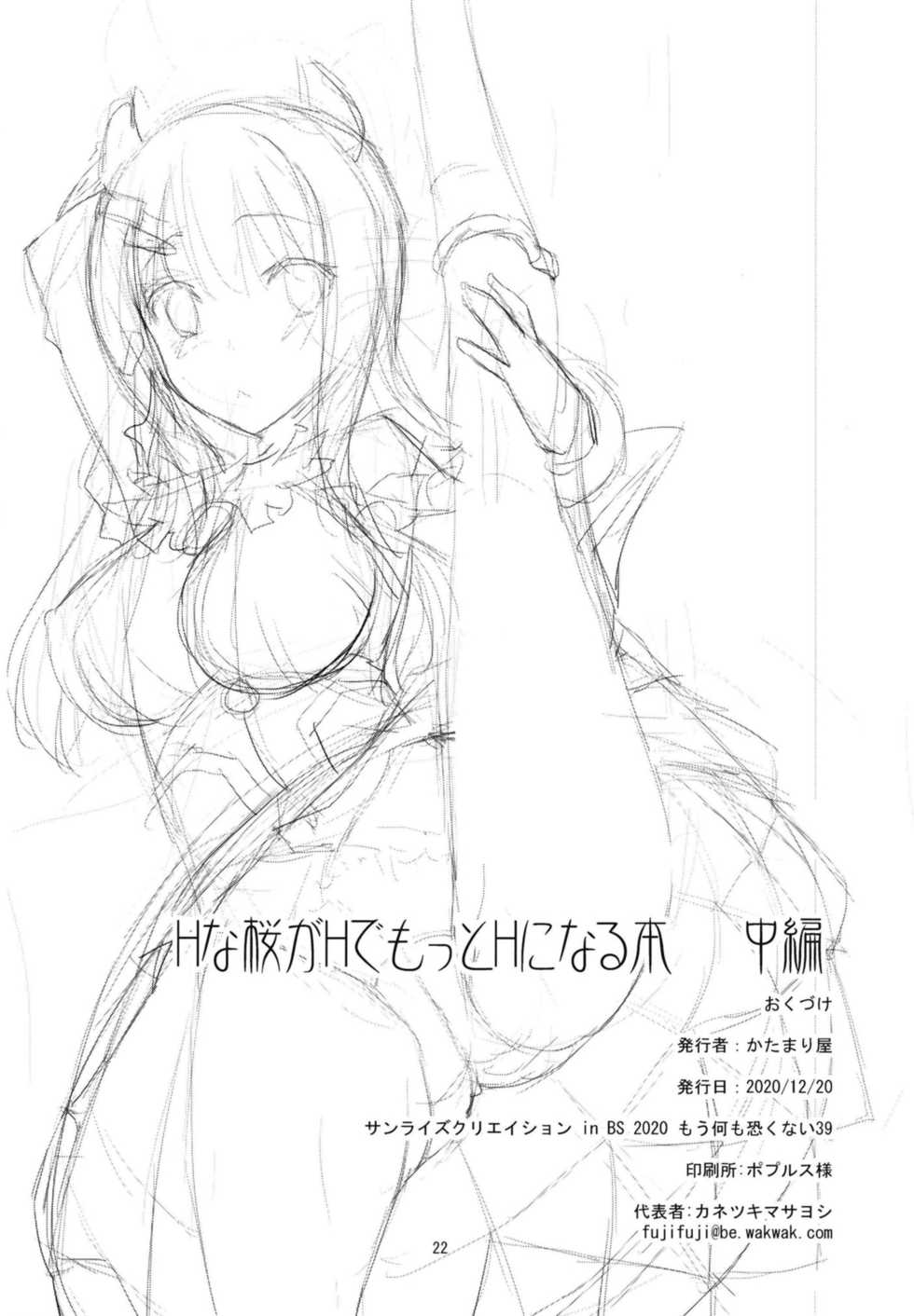 [KATAMARI-YA (Shinama)] H na Sakura ga H de Motto H ni Naru Hon Chuuhen (Puella Magi Madoka Magica Side Story: Magia Record) [Chinese] [紫苑汉化组] [Digital] - Page 23