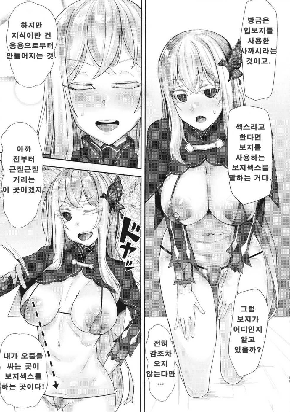 [Batten Kariba (Ankoku Emu Shougun)] Sukebe na Koto Nannimo Shiranai Echidna-chan Onaho | 음란한 것은 아무 것도 모르는 에키드나쨩 오나홀 (Re:Zero kara Hajimeru Isekai Seikatsu) [Korean] [KeiYS] [Digital] - Page 10