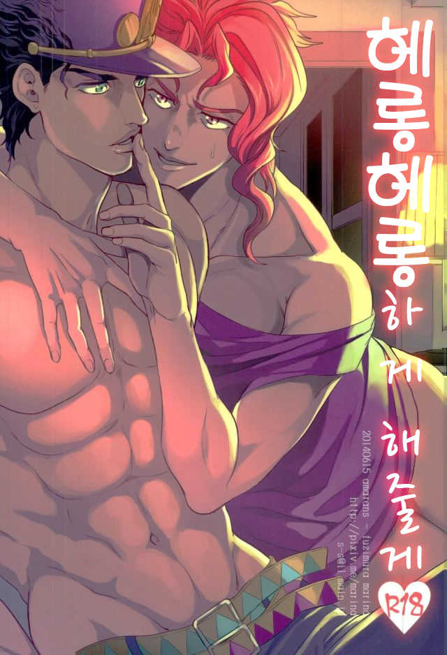 (Golden Blood 13) [Amarans (Fujimura Marina)] Meromero ni Shite Ageru | 헤롱헤롱하게 해줄게 (JoJo's Bizarre Adventure) [Korean] [현생올인] - Page 1