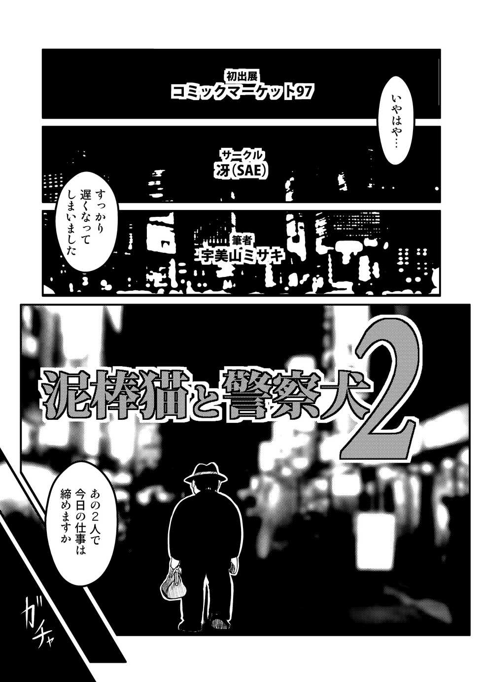 [Sae (Umiyama Misaki)] Dorobou Neko to Keisatsuken 2 (Cat's Eye, City Hunter) [Digital] - Page 3