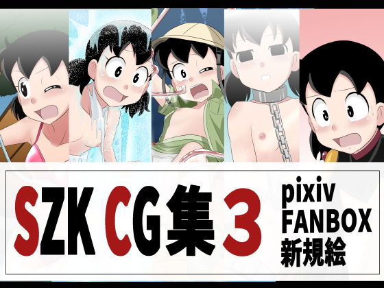 [Circle Takaya] SZK Sabun CG Shuu 3 (Doraemon) - Page 1