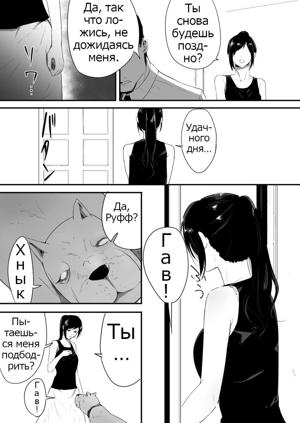 [Freya] Wagaya ni Inu ga Yattekita | A Dog Came To My House [Russian] [Psih] - Page 8