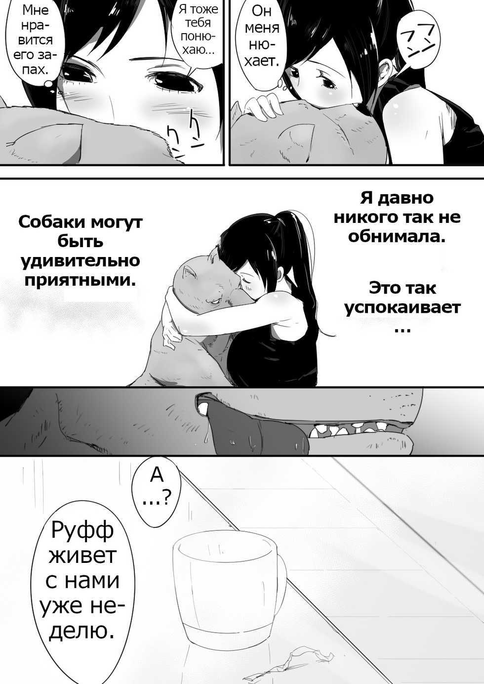 [Freya] Wagaya ni Inu ga Yattekita | A Dog Came To My House [Russian] [Psih] - Page 10
