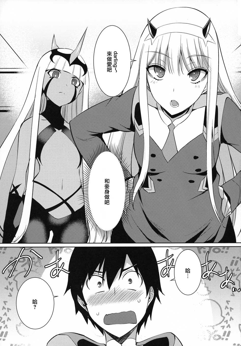 (C94) [Once Only (Nekoi Hikaru)] Darling in the One and Two (DARLING in the FRANXX) [Chinese] [Decensored] - Page 4