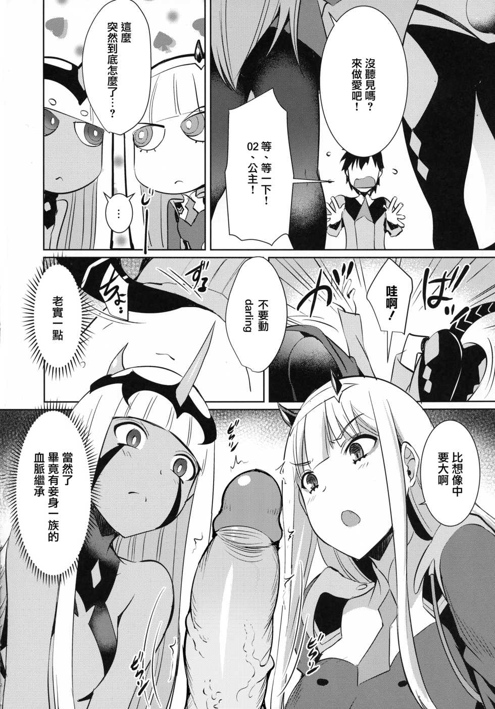(C94) [Once Only (Nekoi Hikaru)] Darling in the One and Two (DARLING in the FRANXX) [Chinese] [Decensored] - Page 5