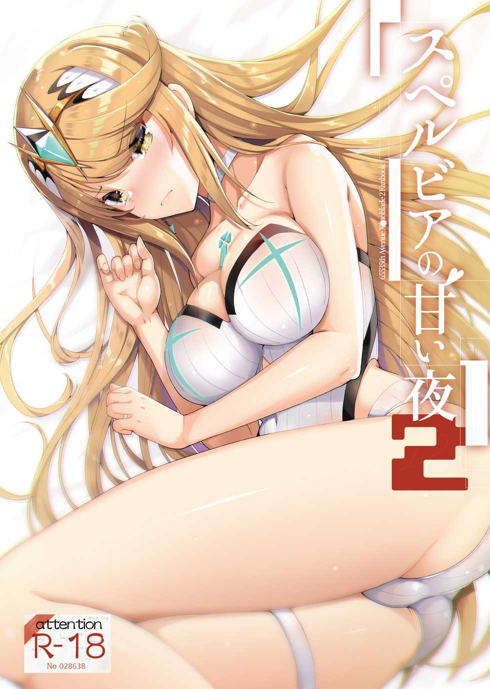 [65535th Avenue. (Akahito)] Superbia no Amai Yoru 2 | Mor Ardain's Sweet Night 2 (Xenoblade Chronicles 2) [Chinese] [铑铯铍汉化组] [Digital] - Page 1
