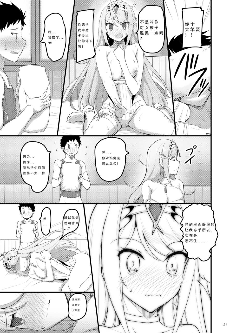 [65535th Avenue. (Akahito)] Superbia no Amai Yoru 2 | Mor Ardain's Sweet Night 2 (Xenoblade Chronicles 2) [Chinese] [铑铯铍汉化组] [Digital] - Page 21