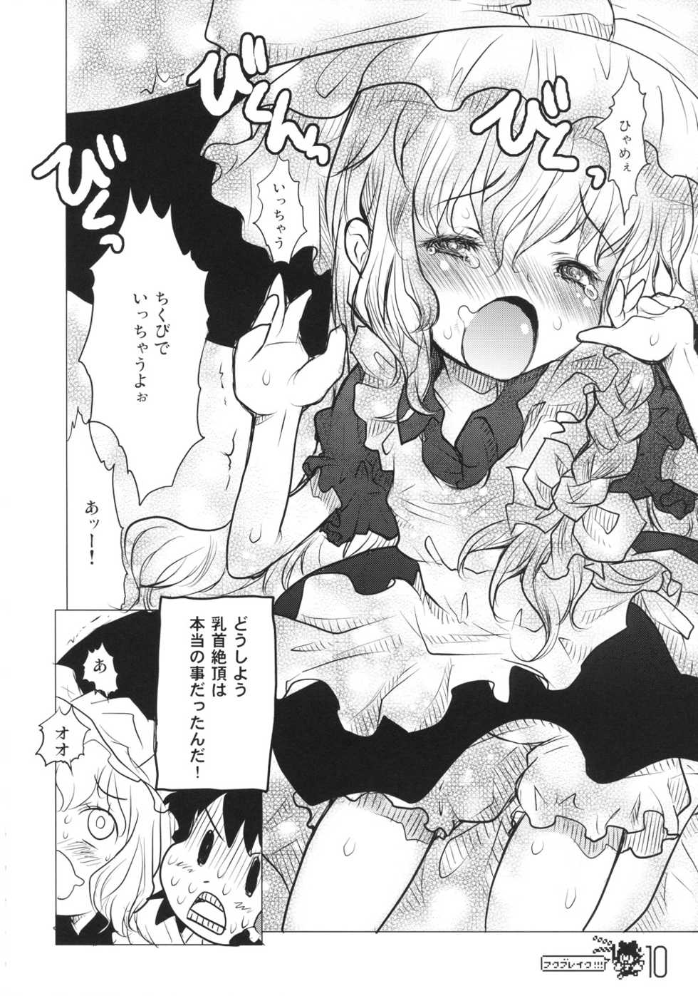 (C71) [RiceCandy (Sakakibara Kaorunaoko)] HukuBreak (Touhou Project) - Page 10
