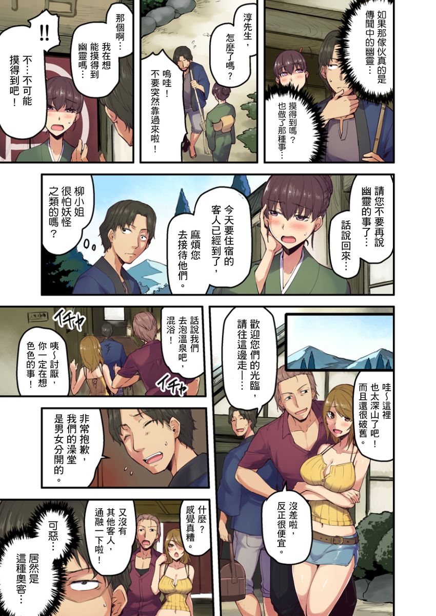 [Yonekura] Ryokan ni Sumitsuku Oppai-chan ~Nigoriyu no Naka dashi Ecchi shite mo Barenai yo ne~ | 旅館裡白吃白住的大奶美女幽靈～在濃濁的溫泉裡體內射精也不會被發現吧 Ch.1-10 [Chinese] - Page 29