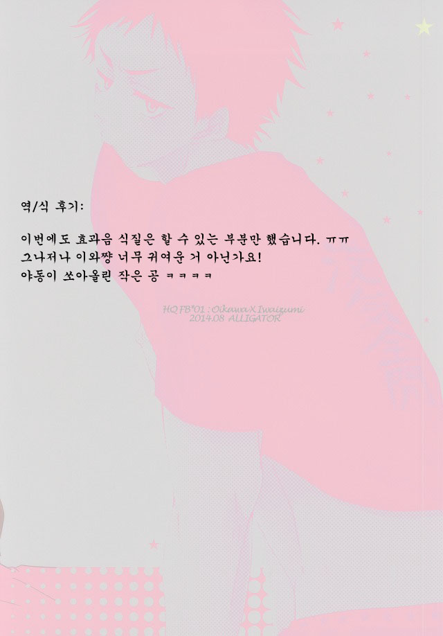 (SUPERKansai20) [ALLIGATOR (Nanoka)] BABY BOY (Haikyuu!!) [Korean] - Page 26