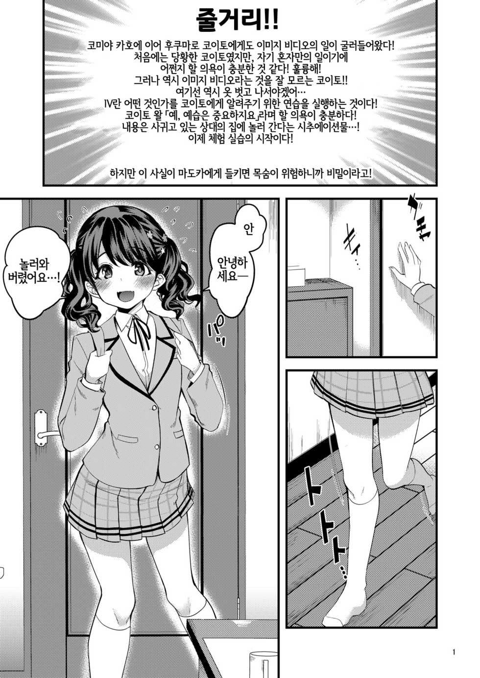 [Ryuukakusan Nodoame (Gokubuto Mayuge)] Fukumaru Koito no Image Video Taikenki | 후쿠마루 코이토의 이미지 비디오 체험기 (THE IDOLM@STER : Shiny Colors) [Korean] [LWND] [Digital] - Page 2