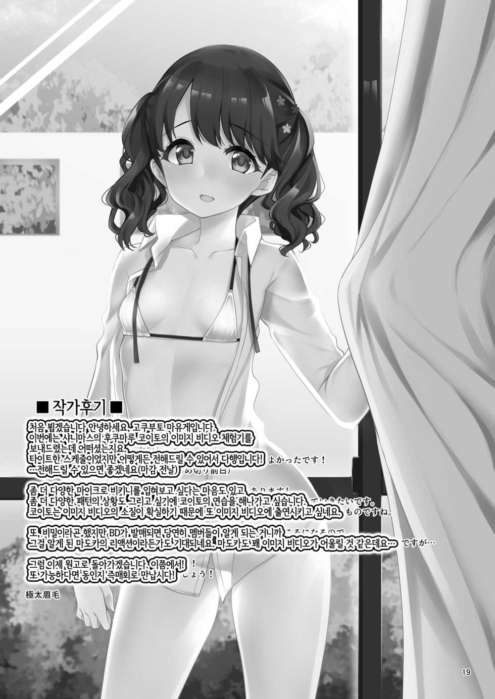 [Ryuukakusan Nodoame (Gokubuto Mayuge)] Fukumaru Koito no Image Video Taikenki | 후쿠마루 코이토의 이미지 비디오 체험기 (THE IDOLM@STER : Shiny Colors) [Korean] [LWND] [Digital] - Page 20