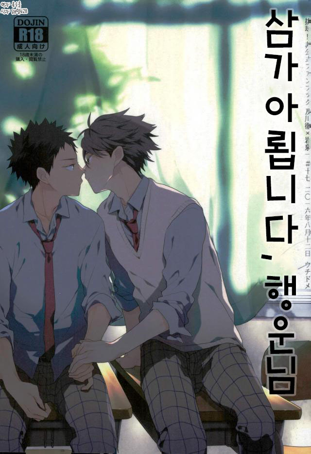 (C90) [Uchidome (Konno)] Haikei, Shiawase-sama | 삼가 아룁니다, 행운님 (Haikyuu!!) [Korean] [유수을] - Page 1