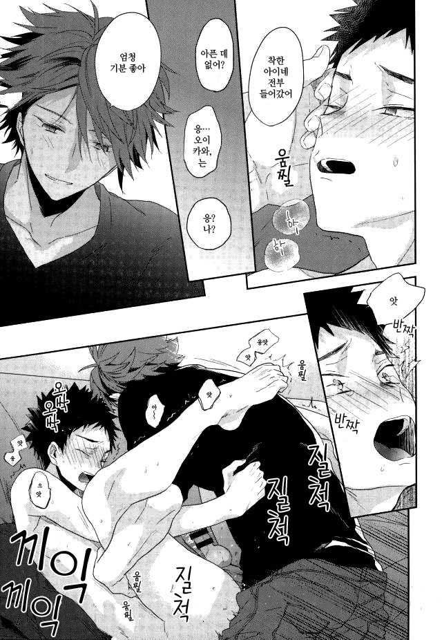(C90) [Uchidome (Konno)] Haikei, Shiawase-sama | 삼가 아룁니다, 행운님 (Haikyuu!!) [Korean] [유수을] - Page 22