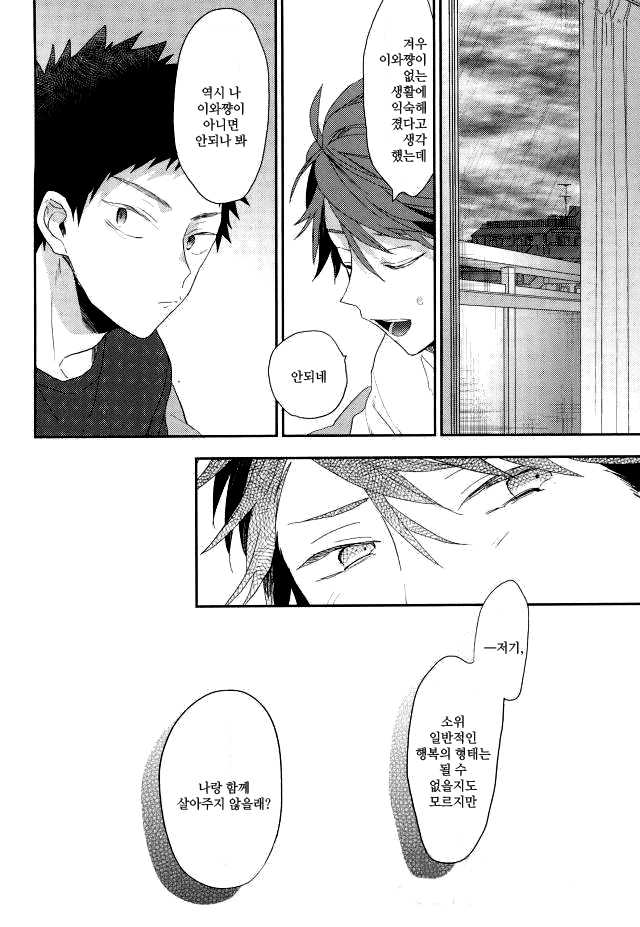 (C90) [Uchidome (Konno)] Haikei, Shiawase-sama | 삼가 아룁니다, 행운님 (Haikyuu!!) [Korean] [유수을] - Page 29