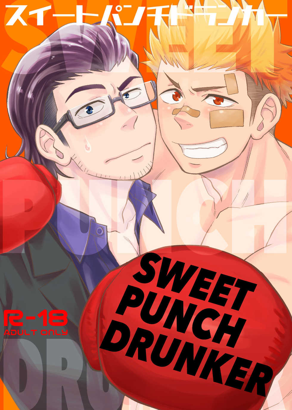 [Draw Two (Draw2)] SWEET PUNCH DRUNKER [English] [Digital] - Page 1