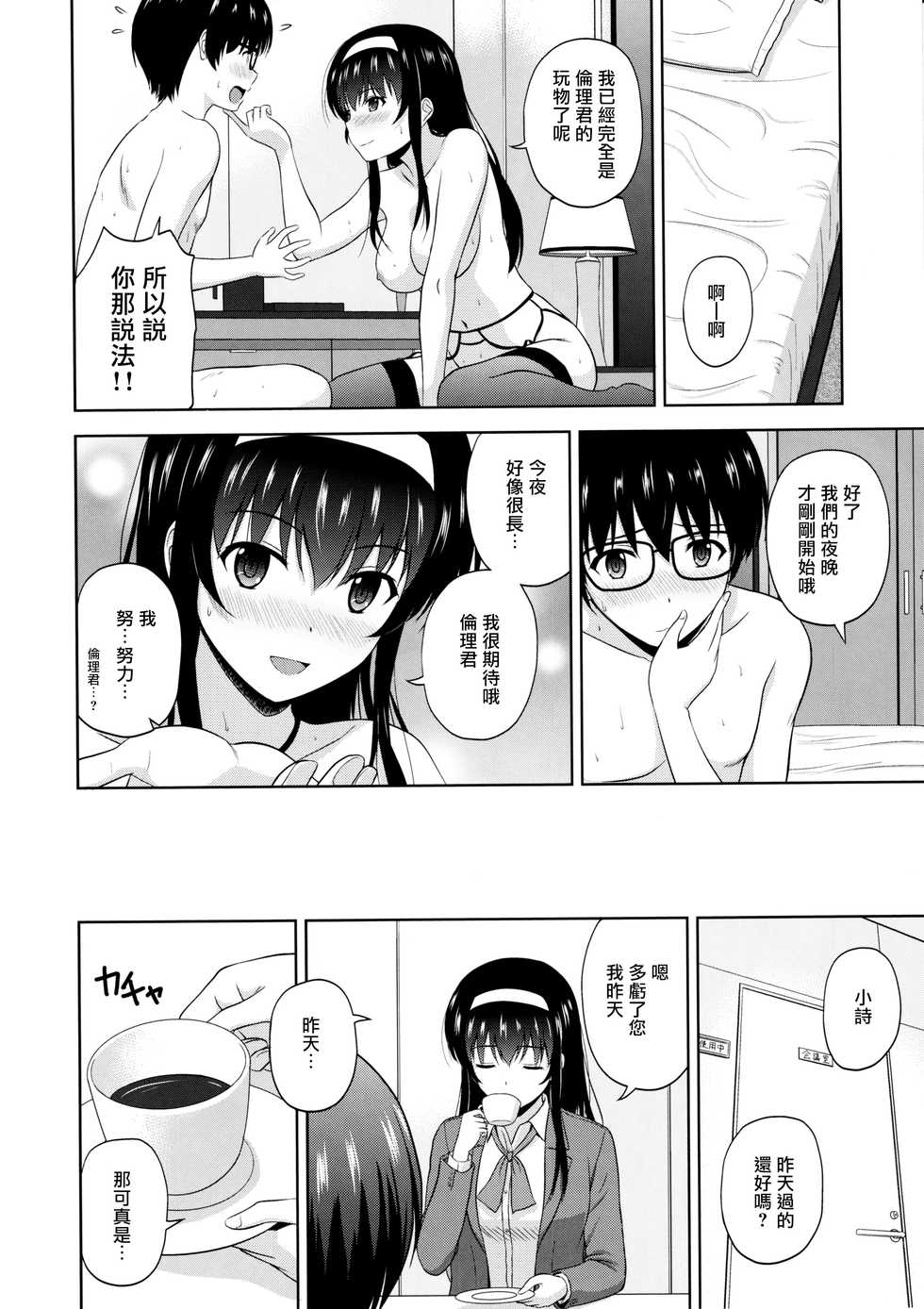 (C97) [G-SCAN CORP. (Satou Chagashi)] Kasumigaoka Utaha no Rinri Shinsakai Append (Saenai Heroine no Sodatekata) [Chinese] [爱弹幕汉化组] - Page 24