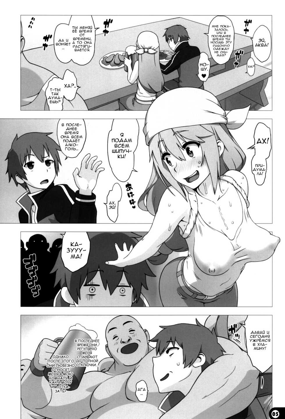 [Gusha Suumitsuin (Akki Gedoumaru)] Kono Subarashii Sekai no Syukufuku (Kono Subarashii Sekai ni Syukufuku o!) [Russian]  [Nik and Leri] - Page 4