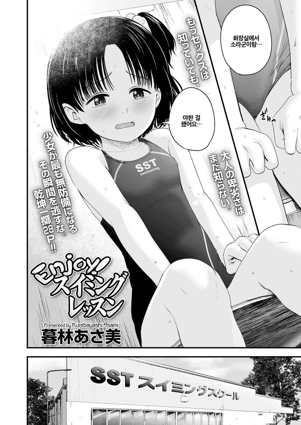 [Kurebayashi Asami] Enjoy! Swimming Lesson | 즐거운 수영 수업 (COMIC LO 2021-05) [Korean] [죽기싫다냥] [Digital] - Page 2