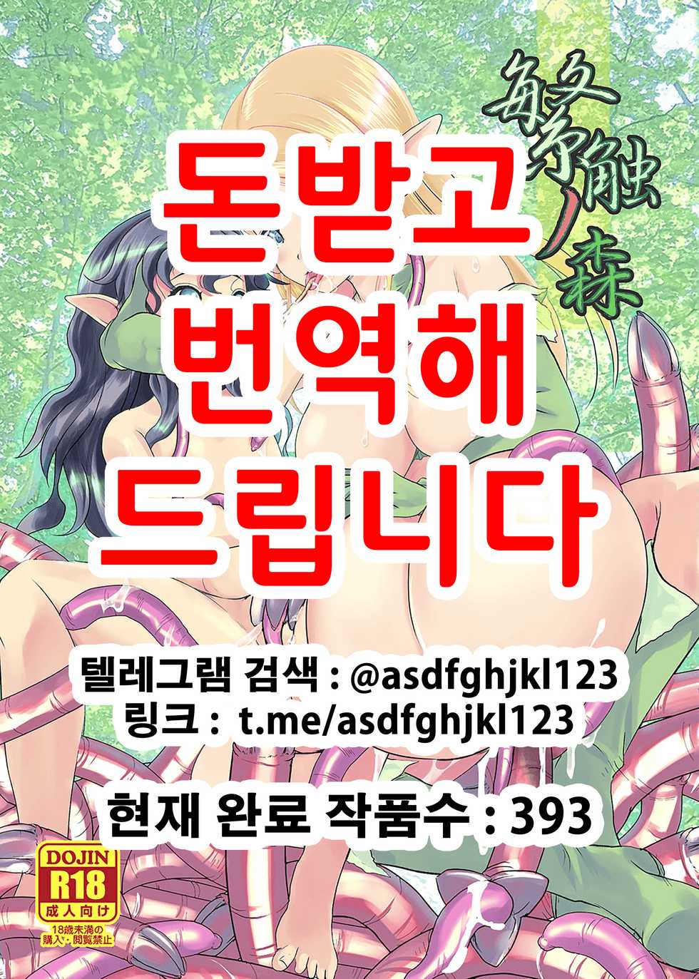 [Mushoku Santaro] Hanshoku no Mori ~Elf Shokushu Tairyou Shussan~ [Korean] [Digital] - Page 1