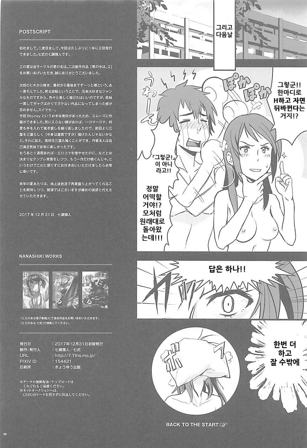 (C93) [Nanashiki (Nanase Masato)] Kimi no Naka wa. 2 (Kimi no na wa.) [Korean] - Page 30