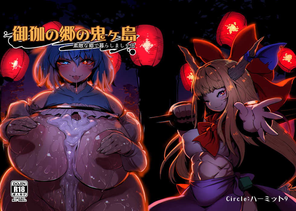 [Hermit9 (Anchors)] Otogi no Sato no Onigashima (Touhou Project) [Decensored] [Digital] - Page 1