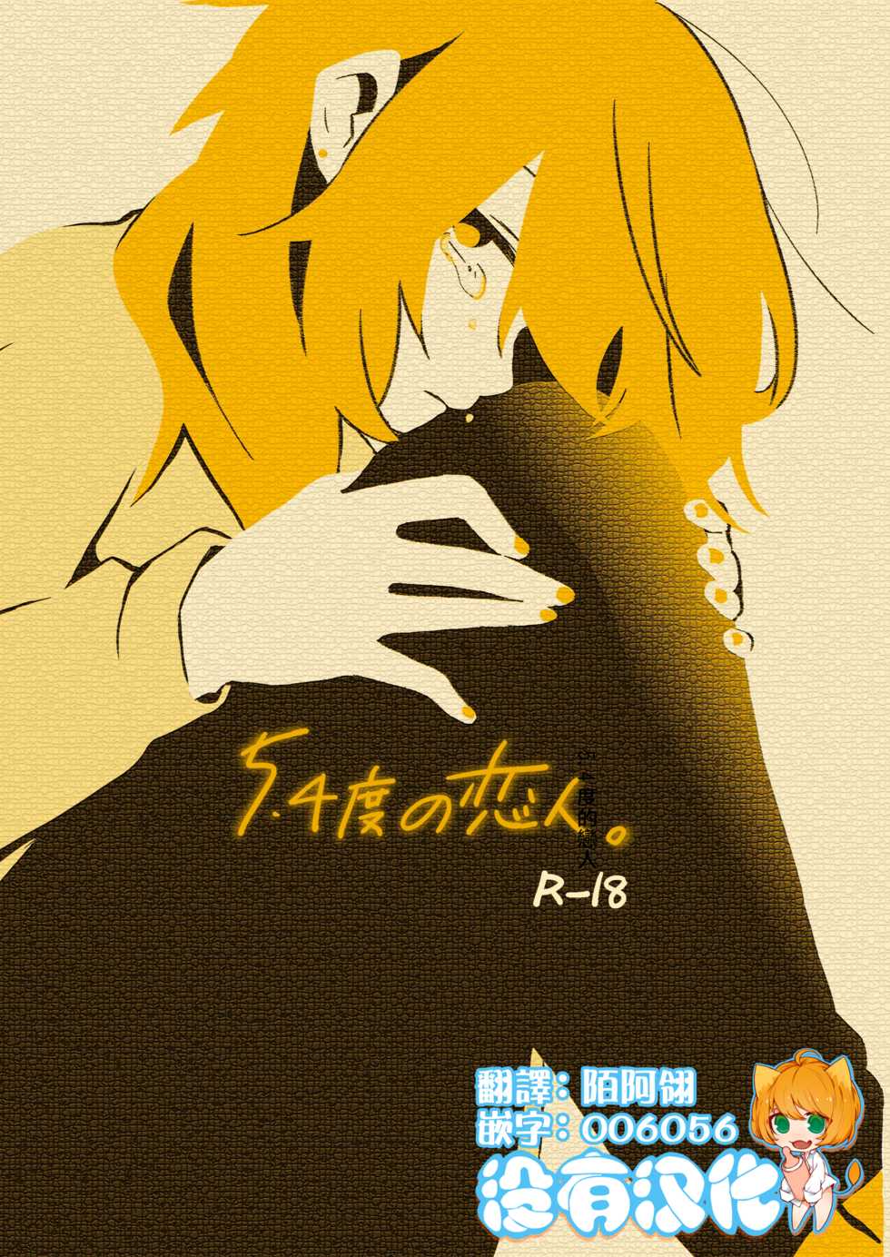 [Kabushikigaisha Yuri Senmonten (Suzuki Senpai)] 5.4-do no Koibito. [Chinese] [沒有漢化] [Digital] - Page 1