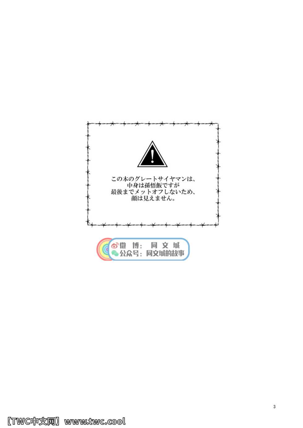 [Tousoku Chokusen Undou (Pain)] Great Saiyaman vs Shokushu Kaijin (Dragon Ball Super) [Chinese] [同文城] [Digital] - Page 2