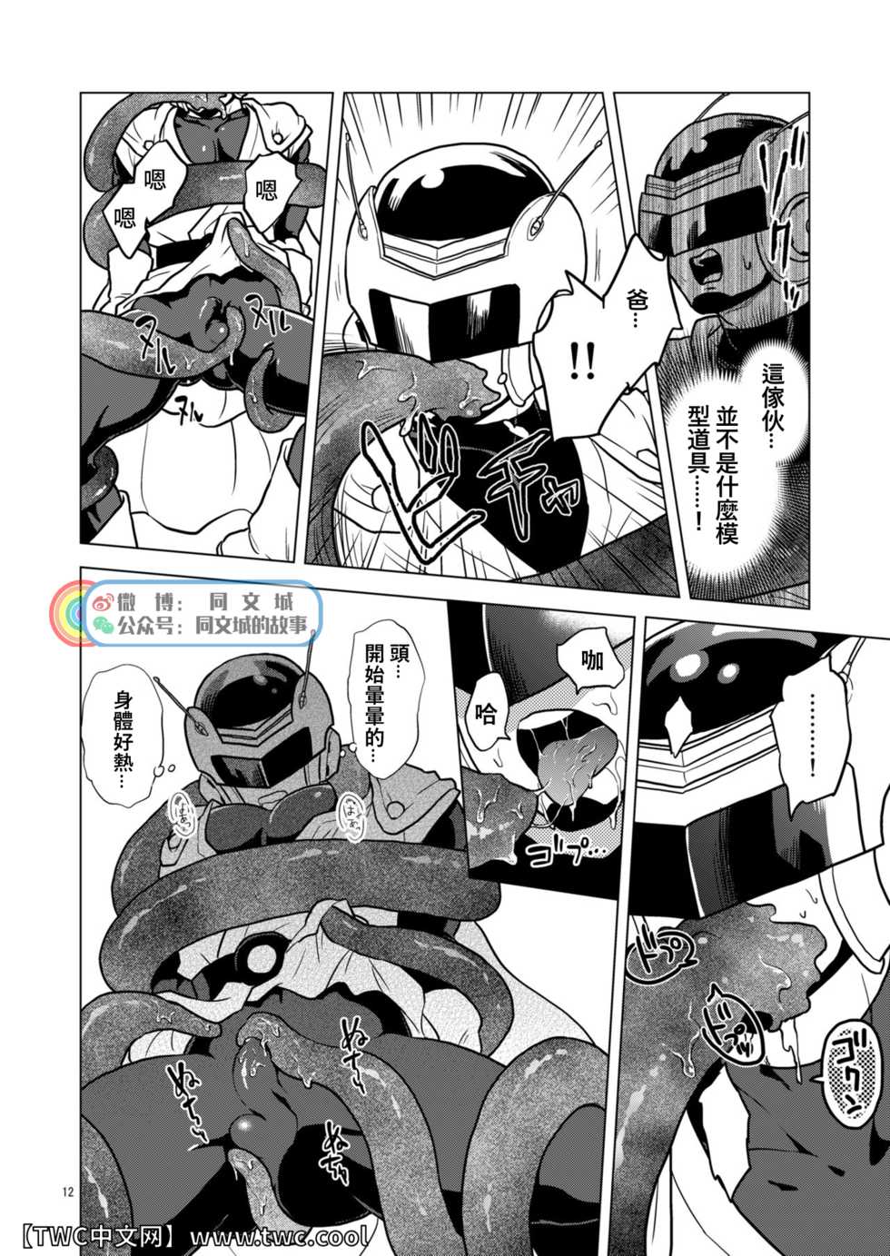 [Tousoku Chokusen Undou (Pain)] Great Saiyaman vs Shokushu Kaijin (Dragon Ball Super) [Chinese] [同文城] [Digital] - Page 11