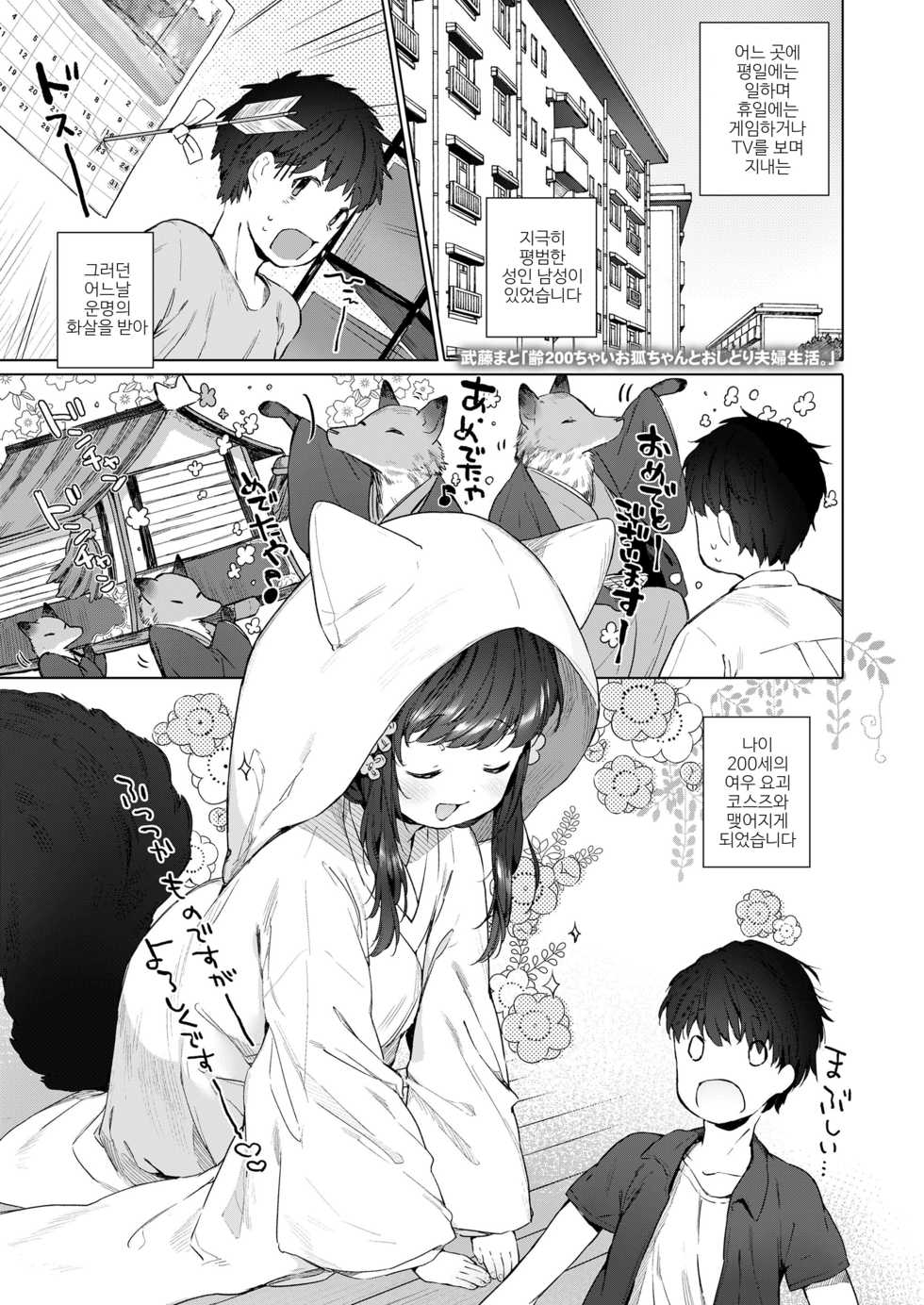 [Mutou Mato] Rei 200-chai Okitsune-chan to Oshidori Fuufu Seikatsu. Ch. 1 (Towako Oboro Emaki Hachi) [Korean] - Page 1