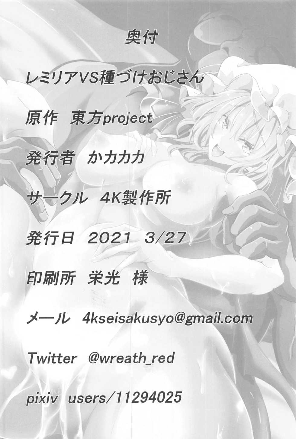 (2021-03 Akihabara Chou Doujinsai) [4K Seisakusho (KaKakaka)] Remilia VS Tanezuke Oji-san (Touhou Project) - Page 23