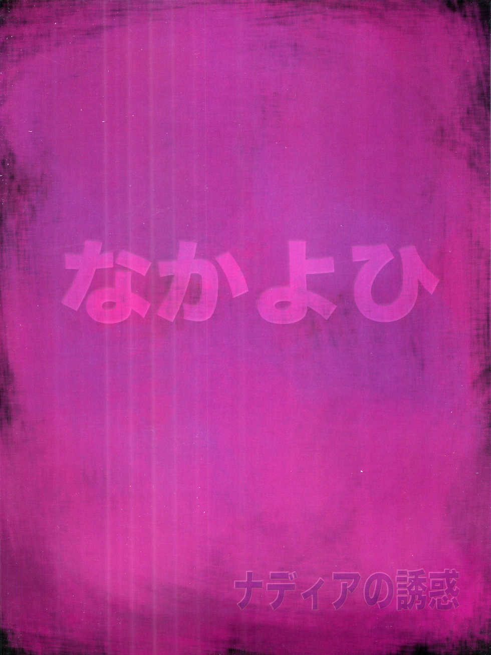 (C68) [Nakayohi (Izurumi)] Nadia no Yuuwaku (Fushigi no Umi no Nadia) [Korean] - Page 28