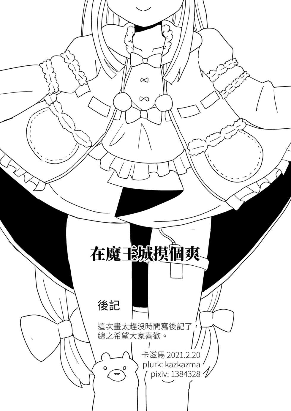 [Kazbox (Kazma)] Maoujyou de Onanii | 在魔王城摸個爽 (Maoujou de Oyasumi) [Japanese, Chinese] - Page 28