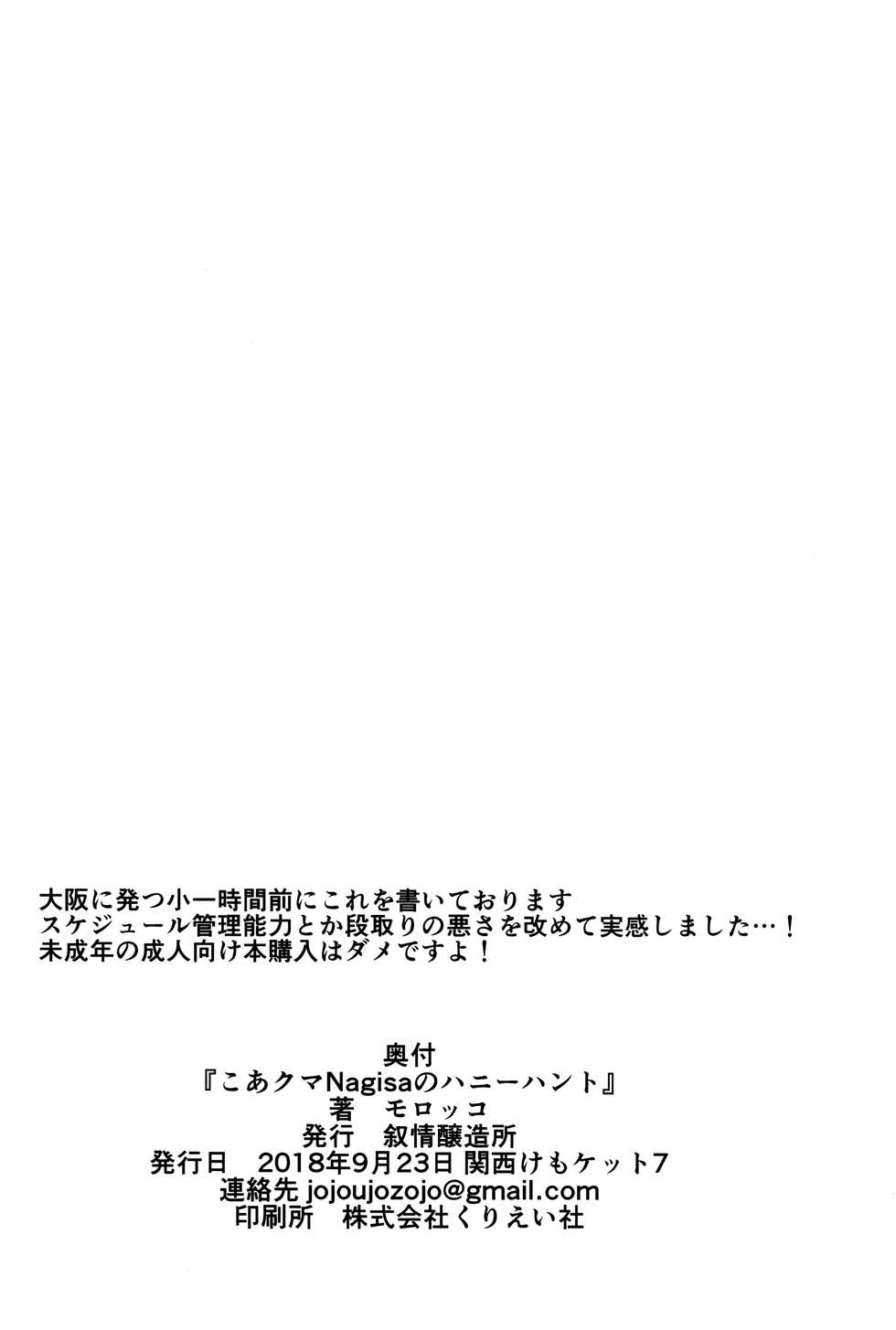 (Kansai! Kemoket 7) [Jojoujozojo (Morocco)] Koakuma Nagisa no Honey Hunt - Page 24